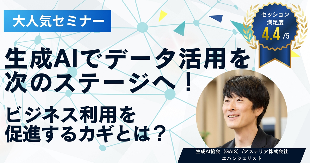 生成AIでデータ活用を次のステージへ！～ビジネス利用を促進するカギとは？～＜セミナー動画＞