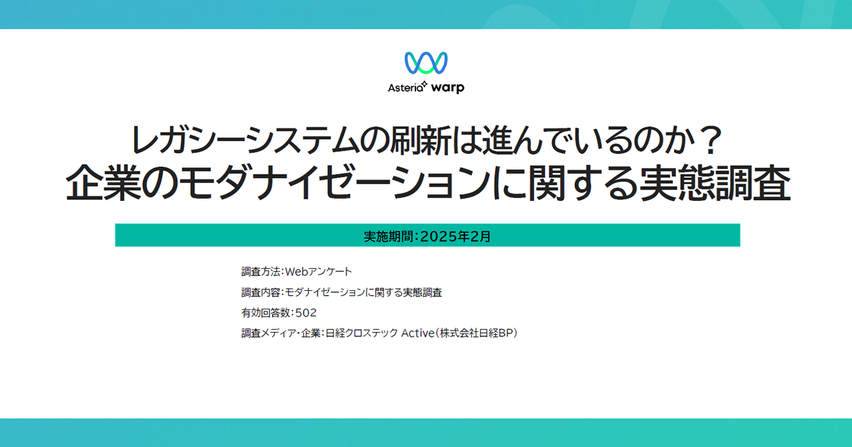 レガシーシステムの刷新は進んでいるのか？企業のモダナイゼーションに関する実態調査