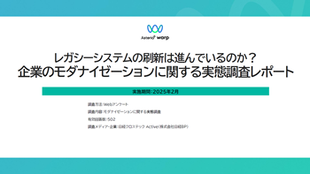 資料ダウンロード：企業のモダナイゼーションに関する実態調査レポート