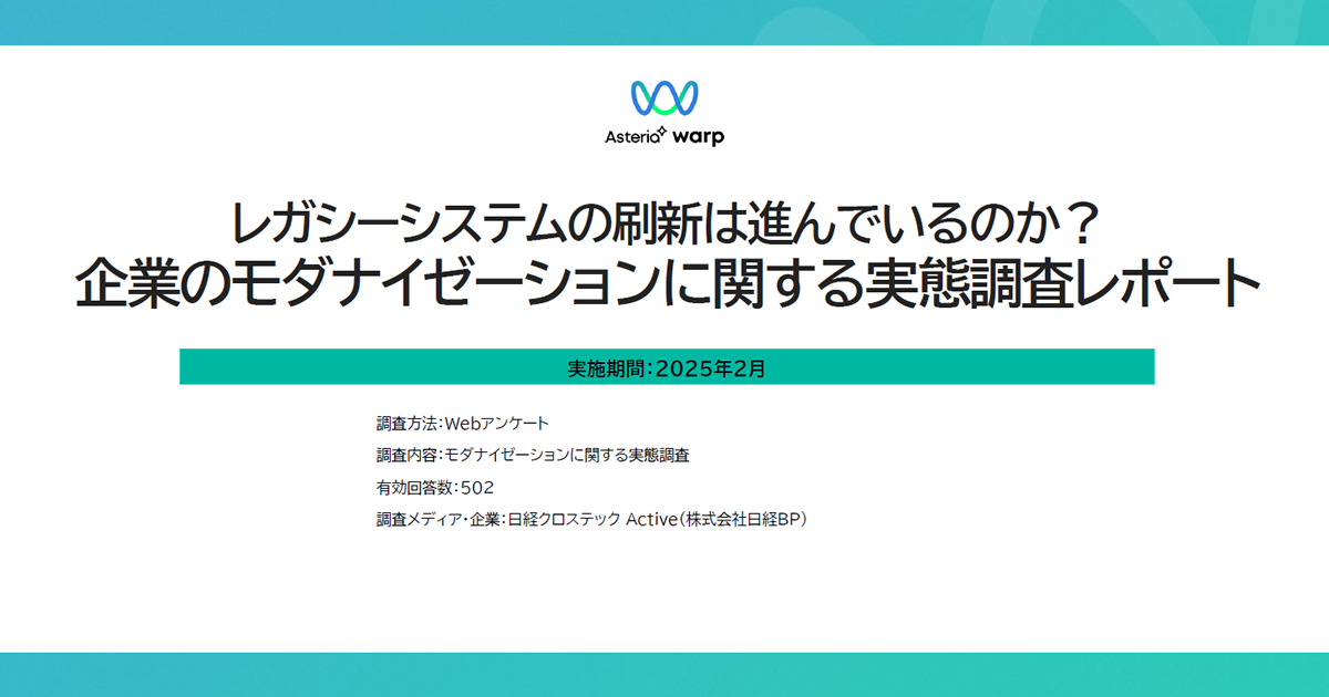レガシーシステムの刷新は進んでいるのか？企業のモダナイゼーションに関する実態調査