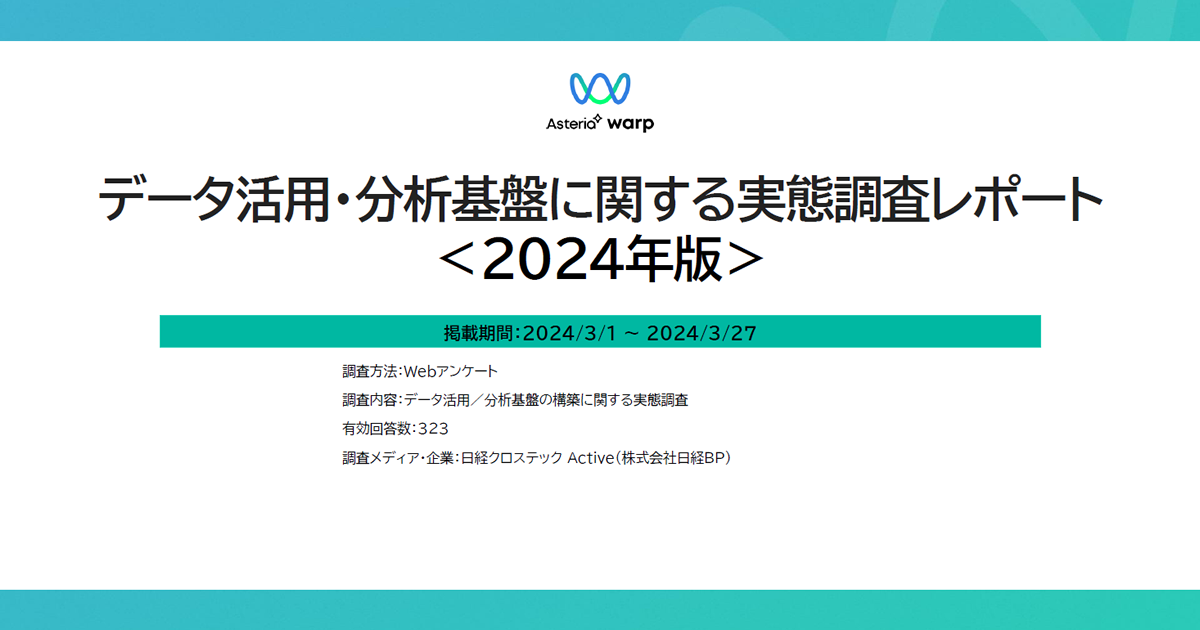 データ活用・分析基盤に関する実態調査レポート＜2024年版＞