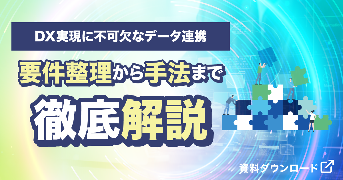 DX実現に不可欠なデータ連携：要件整理から手法まで徹底解説