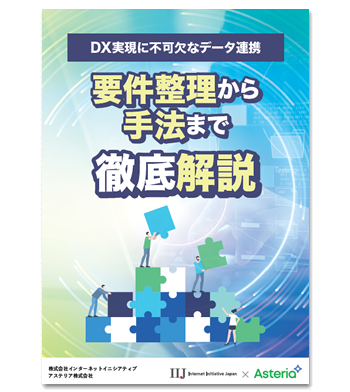 資料ダウンロード：DX実現に不可欠なデータ連携：要件整理から手法まで徹底解説