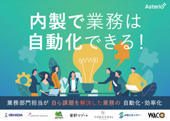 資料ダウンロード：内製で業務は自動化できる！業務部門担当が自ら課題を解決した業務の自動化・効率化