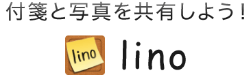 付箋と写真を共有しよう！Lino