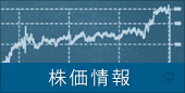 株価情報