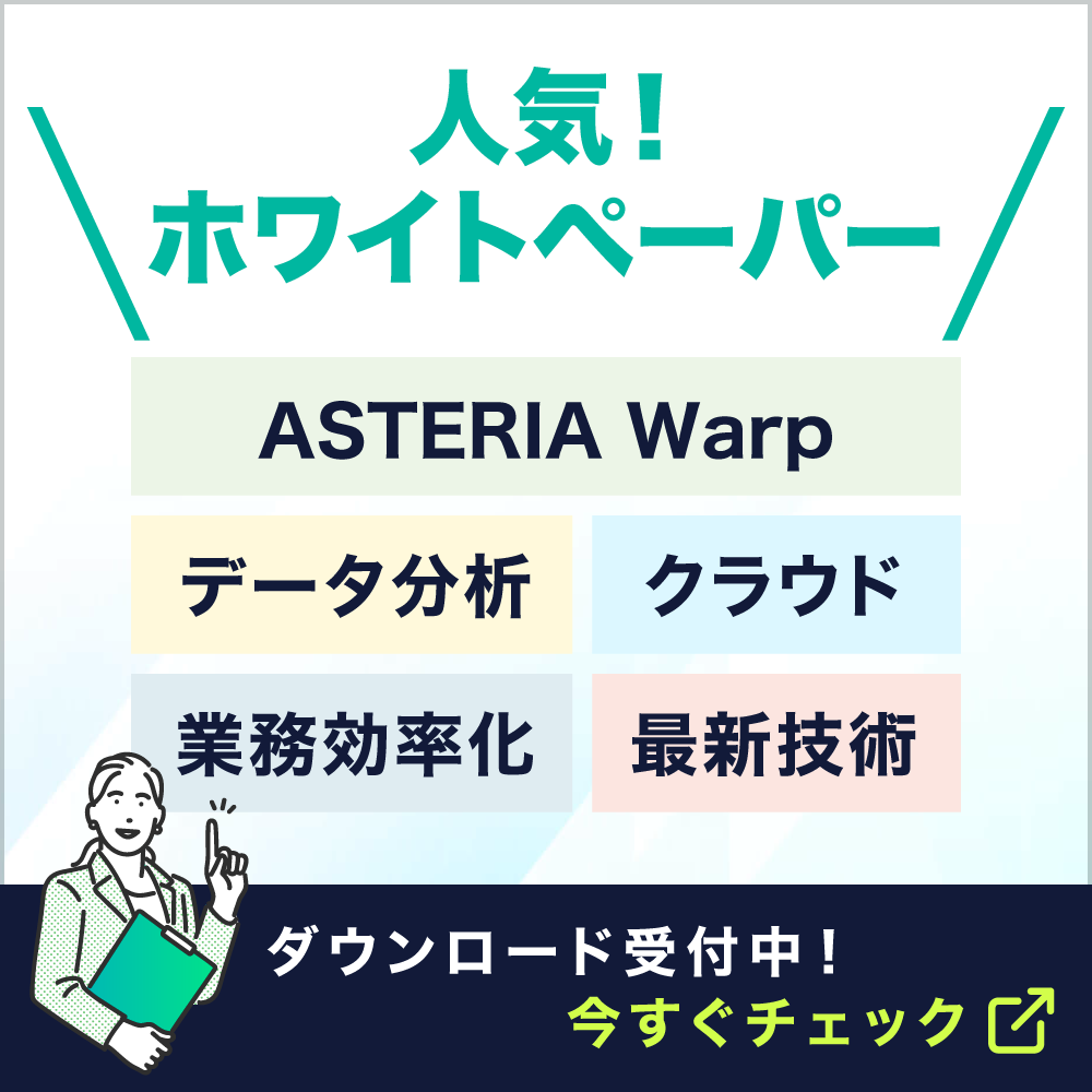 「ASTERIA Warp、データ分析、クラウド、業務効率化、最新技術」人気！ホワイトペーパーダウンロード受付中！今すぐチェック