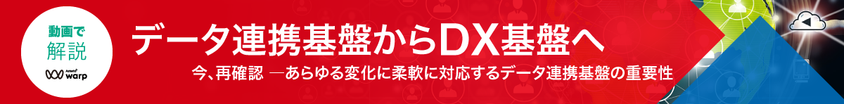 【セミナー動画】データ連携基盤からDX基盤へ～今、再確認―あらゆる変化に柔軟に対応するデータ連携基盤の重要性～