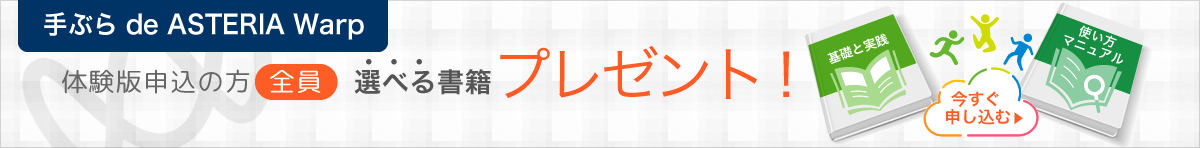 手ぶら de ASTERIA Warp 体験版申込の方、全員へ選べる書籍プレゼント！今すぐ申し込む