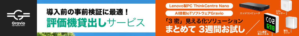 導入前の事前検証に最適！Gravio評価機貸出しサービス「Lenovo製PC ThinkCentre Nano」「AI搭載IoTソフトウェアGravio」「3密」見える化ソリューションまとめて3週間お試し！お申込みはこちら