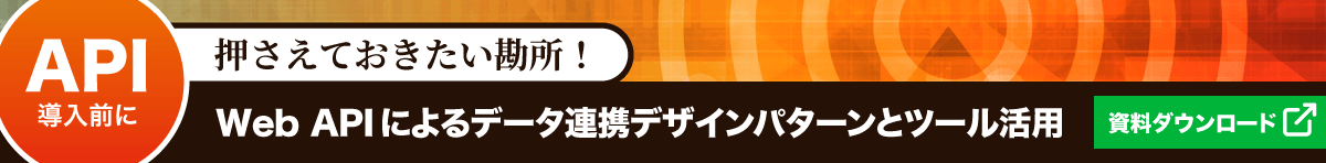 【資料ダウンロード】API導入前に押さえておきたい勘所！Web APIによるデータ連携デザインパターンとツール活用