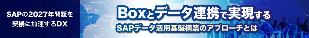 【資料ダウンロード】Boxとデータ連携で実現するSAPデータ活用基盤構築のアプローチとは