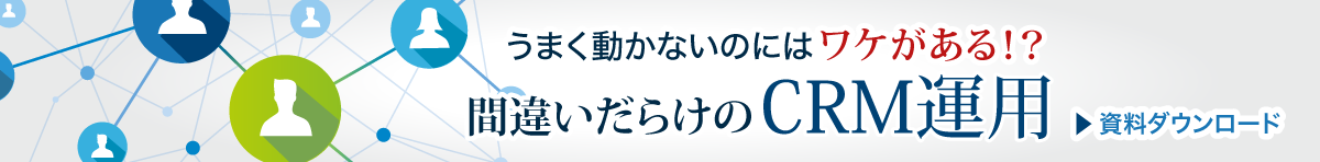 【資料ダウンロード】CRMがうまく動かないのにはワケがある。間違いだらけのCRM運用