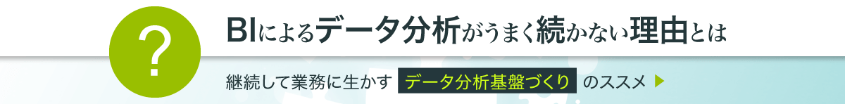 【資料ダウンロード】BIによるデータ分析がうまく続かない理由とは？継続して業務に生かすデータ分析基盤づくりのススメ