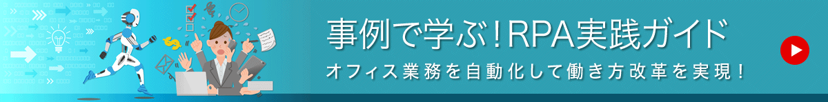 実例で学ぶ！ RPA実践ガイド オフィス業務を自動化して働き方改革を実現