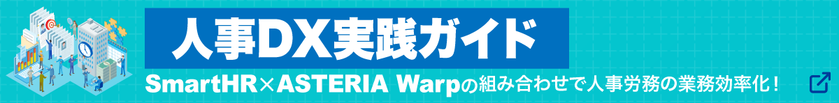 【資料ダウンロード】SmartHR×ASTERIA Warpの組み合わせで人事労務の業務効率化！人事DX実践ガイド、資料を読む