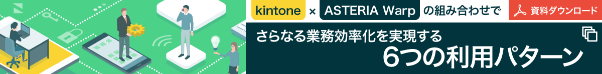 【資料ダウンロード】kintone×ASTERIA Warpの組み合わせでさらなる業務効率化を実現する６つの利用パターン