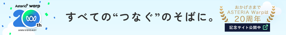 【ASTERIA Warp 20th ANNIVERSARY】すべての“つなぐ”のそばに。おかげさまでASTERIA Warpは20周年！記念サイト公開中！