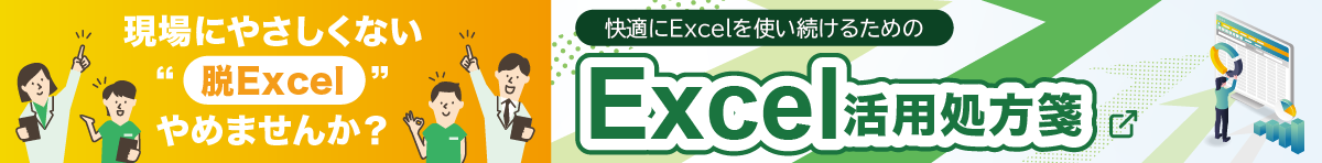 【資料ダウンロード】現場にやさしくない“脱Excel”、やめませんか？快適にExcelを使い続けるためのExcel活用処方箋、資料を読む