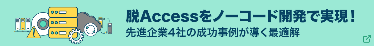 【資料ダウンロード】脱Accessをノーコード開発で実現！先進企業4社の成功事例が導く最適解、資料を読む
