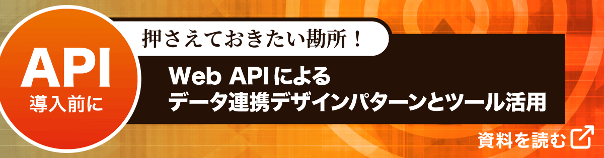 【資料ダウンロード】API導入前に押さえておきたい勘所！Web APIによるデータ連携デザインパターンとツール活用、資料を読む