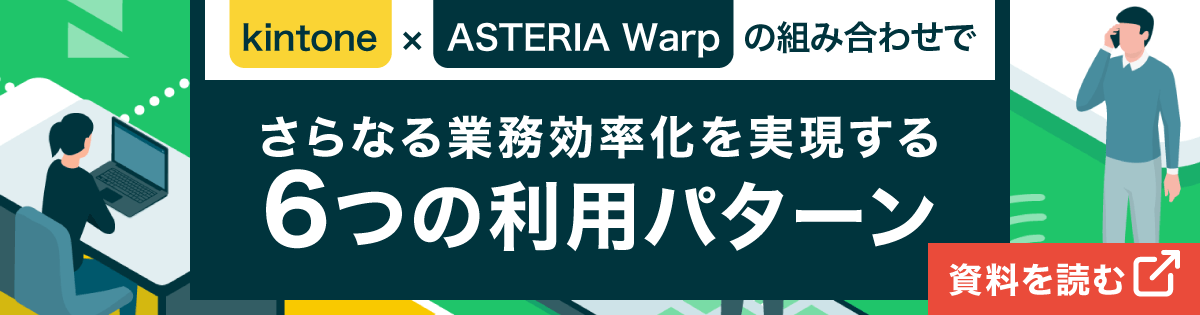 【資料ダウンロード】kintone×ASTERIA Warpの組み合わせでさらなる業務効率化を実現する６つの利用パターン、資料を読む