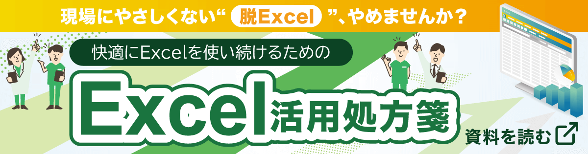 【資料ダウンロード】現場にやさしくない“脱Excel”、やめませんか？快適にExcelを使い続けるためのExcel活用処方箋、資料を読む