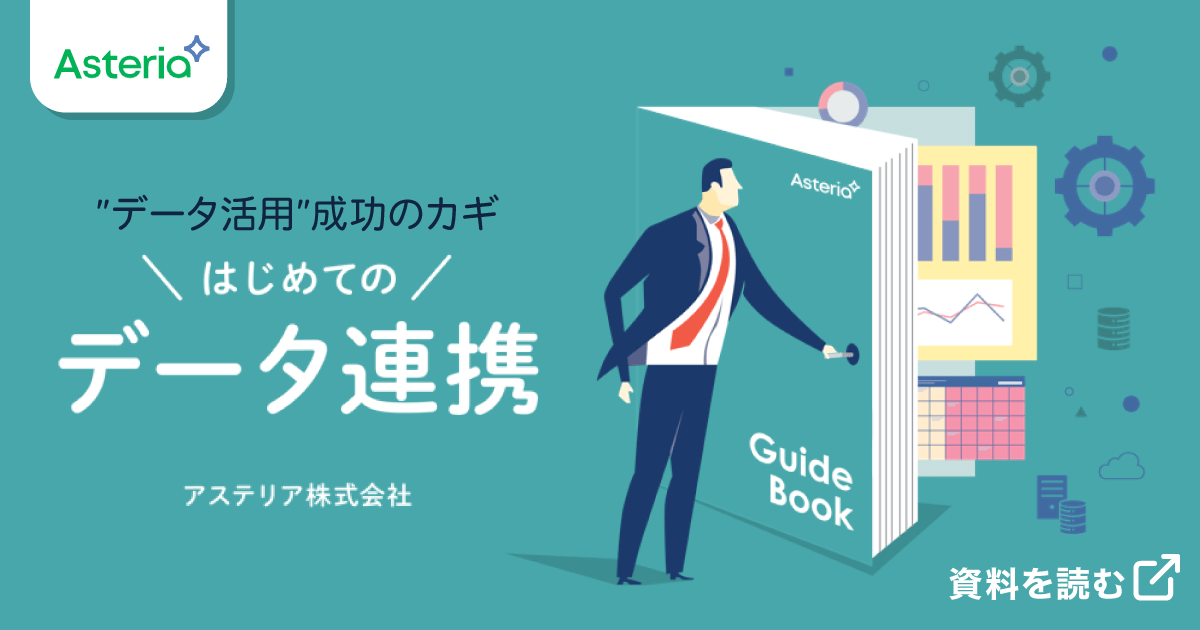 【資料ダウンロード】データ活用成功のカギはじめてのデータ連携、資料を読む