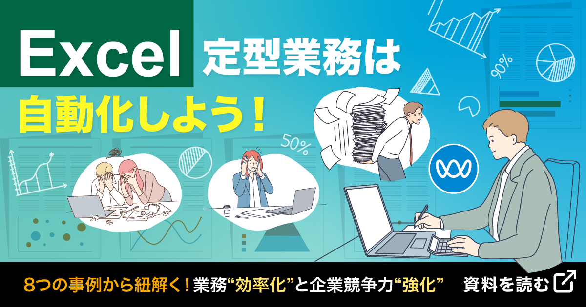 【資料ダウンロード】Excel定型業務は自動化しよう！8つの事例から紐解く！業務”効率化”と企業競争力”強化”～資料を読む