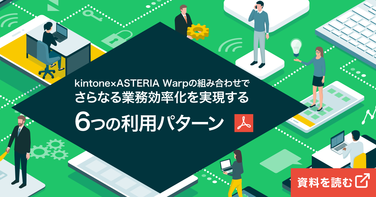 【資料ダウンロード】kintone×ASTERIA Warpの組み合わせでさらなる業務効率化を実現する６つの利用パターン、資料を読む