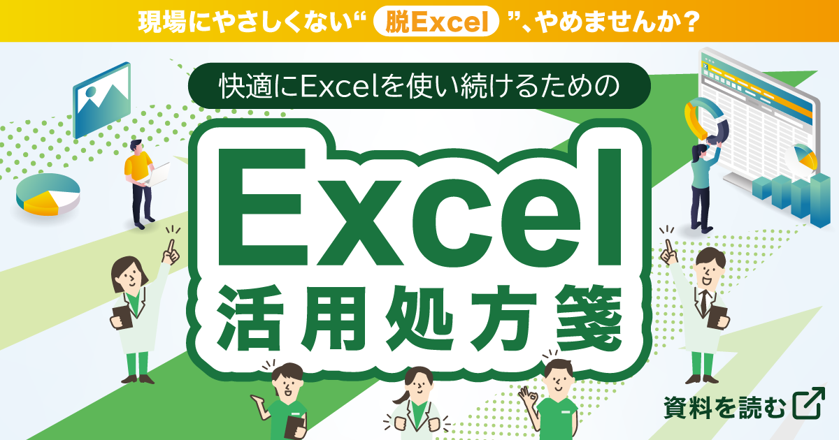 【資料ダウンロード】現場にやさしくない“脱Excel”、やめませんか？快適にExcelを使い続けるためのExcel活用処方箋、資料を読む