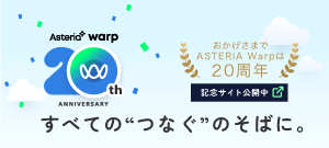 【ASTERIA Warp 20th ANNIVERSARY】すべての“つなぐ”のそばに。おかげさまでASTERIA Warpは20周年！記念サイト公開中！