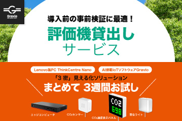 導入前の事前検証に最適！Gravio評価機貸出しサービス「Lenovo製PC ThinkCentre Nano」「AI搭載IoTソフトウェアGravio」「3密」見える化ソリューションまとめて3週間お試し！お申込みはこちら