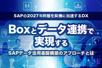 【資料ダウンロード】Boxとデータ連携で実現するSAPデータ活用基盤構築のアプローチとは