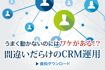 【資料ダウンロード】CRMがうまく動かないのにはワケがある。間違いだらけのCRM運用