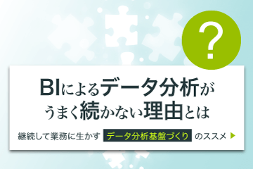 【資料ダウンロード】BIによるデータ分析がうまく続かない理由とは？継続して業務に生かすデータ分析基盤づくりのススメ