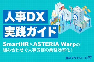 【資料ダウンロード】SmartHR×ASTERIA Warpの組み合わせで人事労務の業務効率化！人事DX実践ガイド、資料を読む