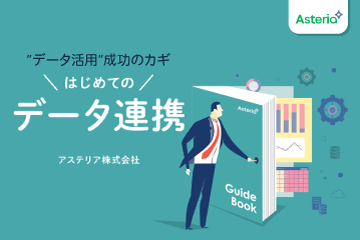 【資料ダウンロード】データ活用成功のカギはじめてのデータ連携