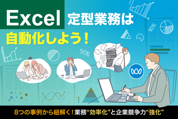 【資料ダウンロード】Excel定型業務は自動化しよう！8つの事例から紐解く！業務”効率化”と企業競争力”強化”～