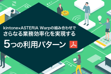【資料ダウンロード】kintone×ASTERIA Warpの組み合わせでさらなる業務効率化を実現する５つの利用パターン