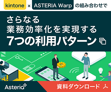 【資料ダウンロード】kintone×ASTERIA Warpの組み合わせでさらなる業務効率化を実現する7つの利用パターン
