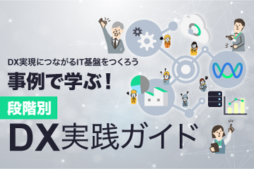 【資料ダウンロード】DX実現につながるIT基盤をつくろう。事例で学ぶ！段階別DX実践ガイド、資料を読む