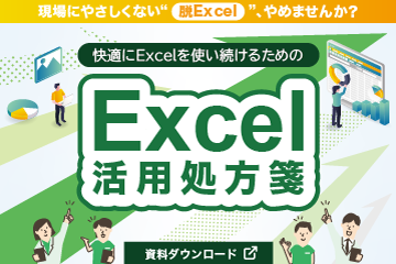 【資料ダウンロード】現場にやさしくない“脱Excel”、やめませんか？快適にExcelを使い続けるためのExcel活用処方箋、資料を読む