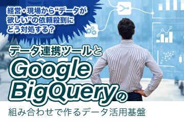 【資料ダウンロード】経営・現場から“データが欲しい”の依頼殺到にどう対処する？データ連携ツールとGoogle BigQueryの組み合わせで作るデータ活用基盤