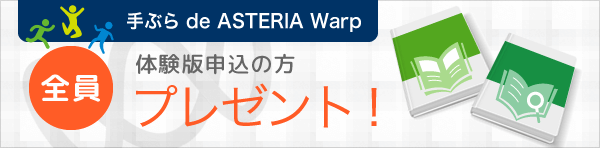 手ぶら de ASTERIA Warp 体験版申込の方、全員へ選べる書籍プレゼント！今すぐ申し込む