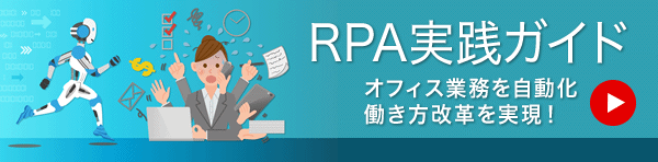 実例で学ぶ！ RPA実践ガイド オフィス業務を自動化して働き方改革を実現