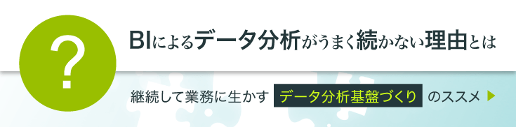 【資料ダウンロード】BIによるデータ分析がうまく続かない理由とは？継続して業務に生かすデータ分析基盤づくりのススメ