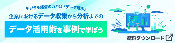 【資料ダウンロード】企業におけるデータ収集から分析までのデータ活用術を事例で学ぼう