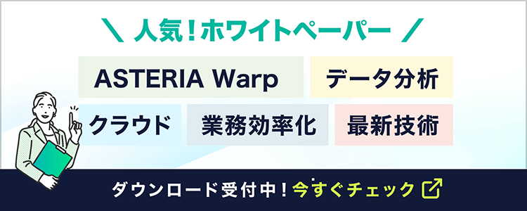 「ASTERIA Warp、データ分析、クラウド、業務効率化、最新技術」人気！ホワイトペーパーダウンロード受付中！今すぐチェック