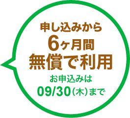 申し込みから6ヶ月間無償で利用、お申込みは2021/09/30（木）まで